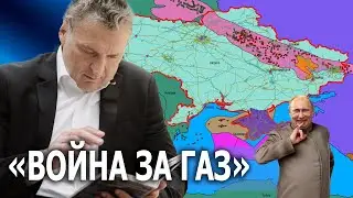 «Война за газ»