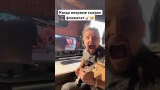 🎸 Когда впервые сыграл флажолет 🤣