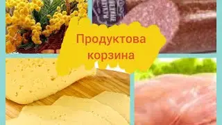 Закупка Продуктів Харчування//Продуктова Корзина