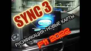 Ford Ecosport русификация SYNC3 + НОВЫЕ КАРТЫ F11 2022г