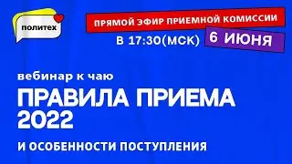 Вебинар к чаю. Правила приема 2022 и особенности поступления