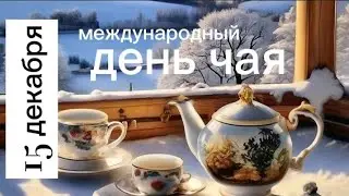 Очень вкусный ароматный чай, обзор чая, 30 видов. С международным днём чая!