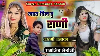 Song 497 मारा दिल तु राणी पाजा ओक सु पाणी ।। New Tip Top Song 👌,, Ramsingh bhedoli ,,