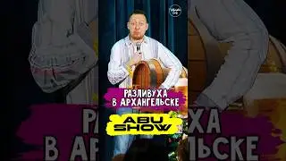 😂🎙 Нидаль ABU SHOW 