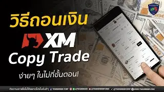 วิธีถอนเงิน XM Copytrade แบบง่ายๆ | ขั้นตอนการถอนเงินจาก XM อย่างละเอียด