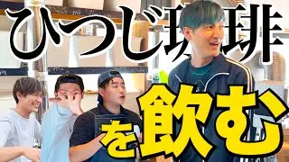 【大企業からの転職】栃木の雄『ひつじ珈琲』が持つ異色の経歴と魅力とは？コーヒー屋とエンドユーザーの全力取材