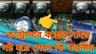 ###কন্ট্রোলার বক্সের সাইড নষ্ট হলে কি করনীয় দেখুন ####
