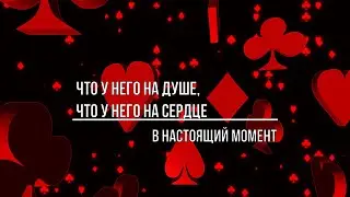 ЧТО У НЕГО НА ДУШЕ, ЧТО У НЕГО НА СЕРДЦЕ