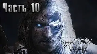 Прохождение ➤ Middle-earth: Shadow of War ➤ Средиземье: Тени Войны ➤ Часть 10 : Башня чародейства