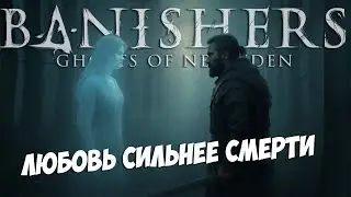 Вы обязаны пройти Banishers: Ghosts of New Eden / Во что поиграть (без спойлеров)