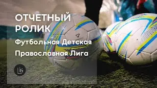 Футбольная Детская Православная Лига | Отчетный ролик