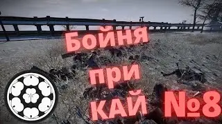 Total war SHOGUN 2 GRAND CAMPANING №8 Сражение при Кай отбиваем Такеду!