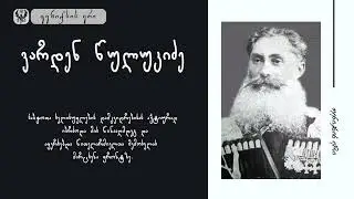 გენერალ ვარდენ წულუკიძის ღირსეული სიტყვა დახვრეტის წინ... 1923 წელი