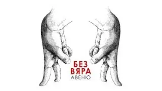 Авеню - Без Вяра