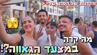 מה קרה במצעד הגאווה השנה?! והקרנות של הסרט שלי!🎉😍