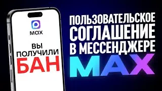 HAVE YOU READ THE MAX MESSENGER USER AGREEMENT?