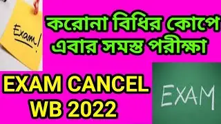 করোনা বিধির কোপে কি এবার সমস্ত পরীক্ষা? exam cancel wb 2022|