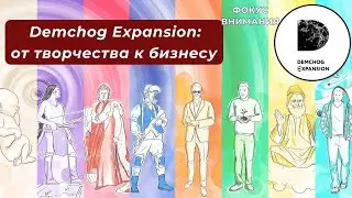 Программа "Фокус внимания". Demchog Expansion: от творчества к бизнесу