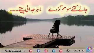 Janey kitne Mosam | Sad Urdu Poetry | Sad Poetry in Urdu | 4 line Urdu Sad Poetry | Urdu Dhanak