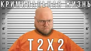 РЕАКЦИЯ T2X2 НА 