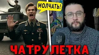 ПОГОВОРИЛИ С ОФИЦЕРОМ В ЧАТРУЛЕТКЕ