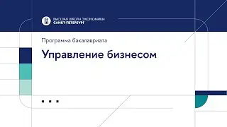 Бакалаврская программа «Управление бизнесом»
