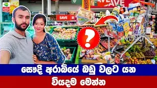 𝗚𝗥𝗢𝗖𝗘𝗥𝗬 𝗦𝗛𝗢𝗣𝗣𝗜𝗡𝗚 𝗜𝗡 𝗦𝗔𝗨𝗗𝗜 𝗔𝗥𝗔𝗕𝗜𝗔 | සෞදි අරාබියේ බඩුමිල කියන තරම් අඩුද?🥬🍐🌶️#sinhala@Othaim Markets