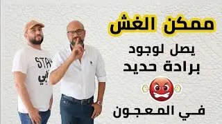 ممكن الغش يصل لوجود براده حديد فالمعجون!!؟