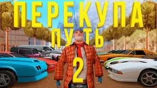ПУТЬ БОМЖА ПЕРЕКУПА к 50.000.000КК в GTA SAMP