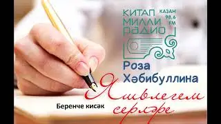 Роза Хәбибуллина 