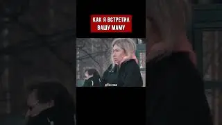 Как я встретил вашу маму 