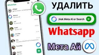 Как удалить Meta AI из WhatsApp (Easy Guide 2025) | Отключение чата Meta AI в WhatsApp