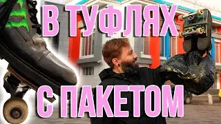 В туфлях с пакетом...на споте - ИСТОРИЯ одного мема (Мастерская #5)