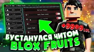 ЛУЧШИЙ ЧИТ для АВТОФАРМА УРОВНЯ в БЛОКС ФРУТС | КАК СКАЧАТЬ ЧИТЫ на BLOX FRUITS для ПК