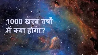 What will happen in 1000 Crore years? (Scientific Predictions) [Hindi]