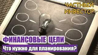 Как определить финансовые цели: какие данные нужны для составления личного финансового плана?