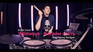 Wildways - Ветром стать | Aleksey Belikov Drum Cover