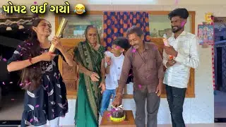 Celebration માં આશુ બેન નો પોપટ થઈ ગયો 🥳 | 200K Family Complete | બે લાખ ની ફેમીલી થઈ ગઈ