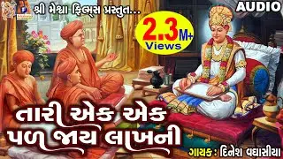 Tari Ek Ek Pal Jaye Lakh Ni | Jay Swaminarayan Kirtan | તારી એક એક પળ જાયે લાખની |