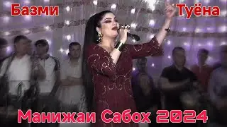 Манижаи Сабох Базми Зинда Тӯёна Нав 2024