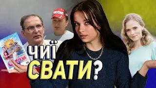 "СВАТИ" - УКРАЇНСЬКИЙ СЕРІАЛ? ЧОМУ НЕ ШКОДА ВІДМОВИТИСЯ ВІД СВАТІВ | ЧАСТИНА1