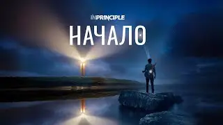 НАЧАЛО - INPRINCIPLE /remake/