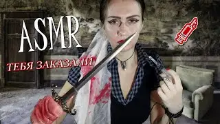 АСМР ТЕБЯ ЗАКАЗАЛИ 🔪 ASMR role play💉