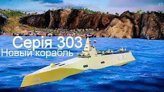 Играю на новомъ кораблѣ въ Modern Warships 303.