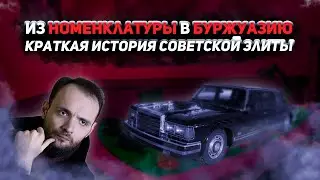 Из номенклатуры в буржуазию. Краткая история советской элиты