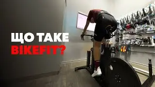 Що таке байкфіт? І чому він тобі 