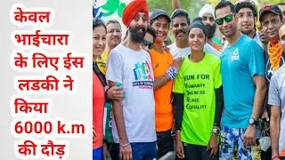 भाईचारा मनोभाव कै संधेश पहुंचाने के लीऐ 6000 k.m.की दौड़
