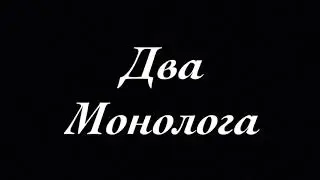 MALAI - Два Монолога