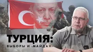 ТУРЦИЯ: ВЫБОРЫ И 