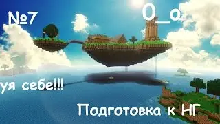 Другой взгляд на майнкрафт | Подготовка к НГ 2016